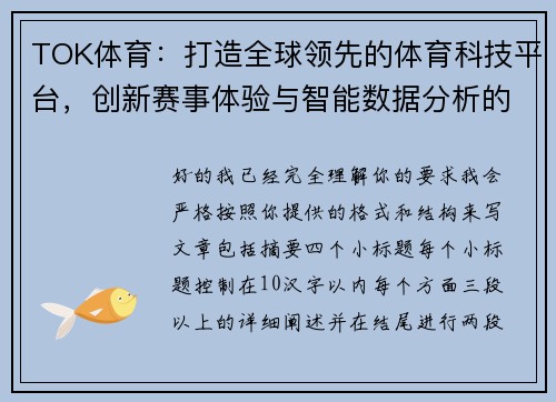 TOK体育：打造全球领先的体育科技平台，创新赛事体验与智能数据分析的完美融合
