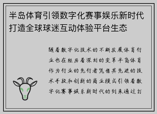 半岛体育引领数字化赛事娱乐新时代打造全球球迷互动体验平台生态