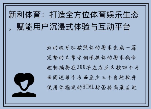 新利体育：打造全方位体育娱乐生态，赋能用户沉浸式体验与互动平台