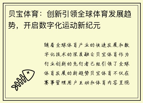 贝宝体育：创新引领全球体育发展趋势，开启数字化运动新纪元