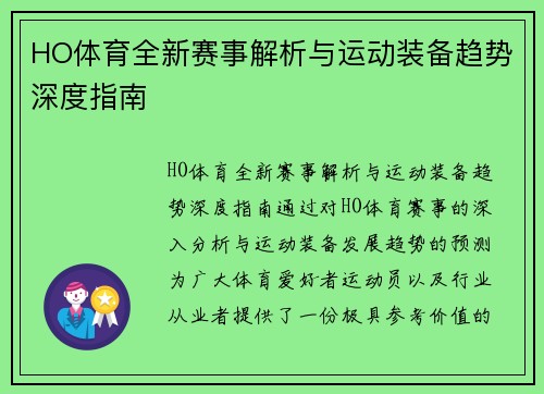 HO体育全新赛事解析与运动装备趋势深度指南