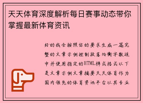 天天体育深度解析每日赛事动态带你掌握最新体育资讯