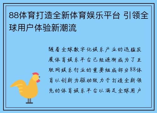 88体育打造全新体育娱乐平台 引领全球用户体验新潮流