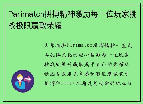 Parimatch拼搏精神激励每一位玩家挑战极限赢取荣耀