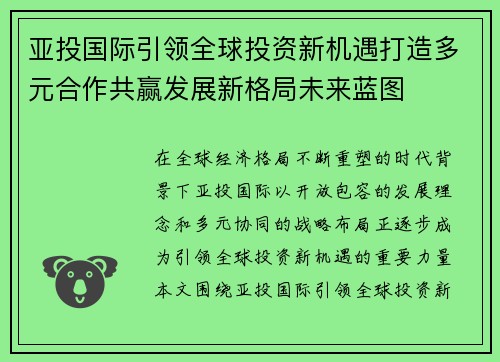 亚投国际引领全球投资新机遇打造多元合作共赢发展新格局未来蓝图
